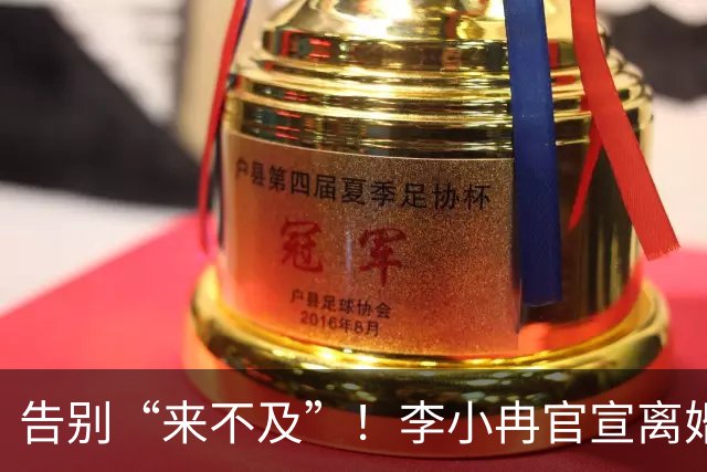 告别“来不及”！李小冉官宣离婚