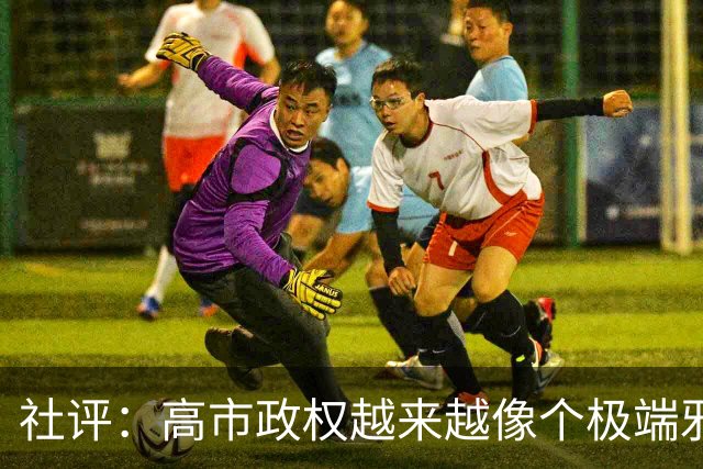 社评：高市政权越来越像个极端邪教