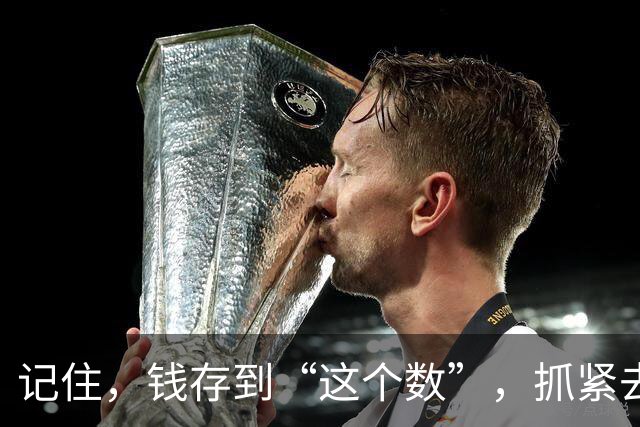 记住,钱存到“这个数”,抓紧去享受生活,人生3万天,你还在等什么?