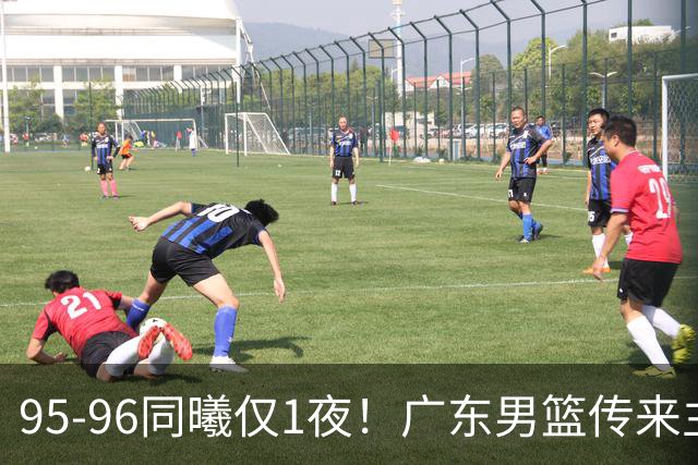 95-96同曦仅1夜!广东男篮传来主帅消息,末节弃用弗格,胡明轩直指失利原因